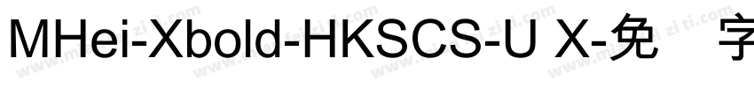 MHei-Xbold-HKSCS-U X字体转换